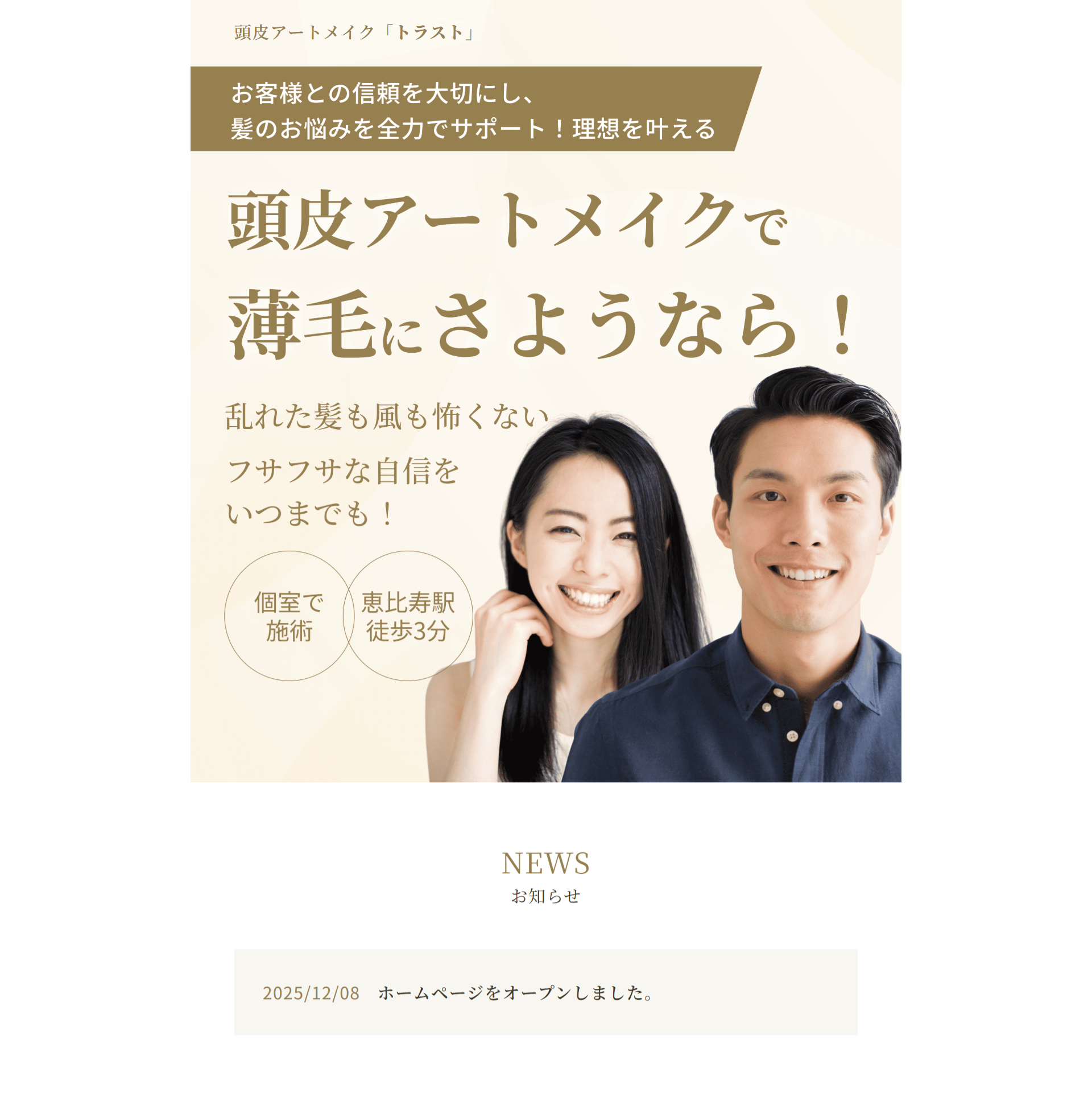 頭皮アートメイク店のお客様