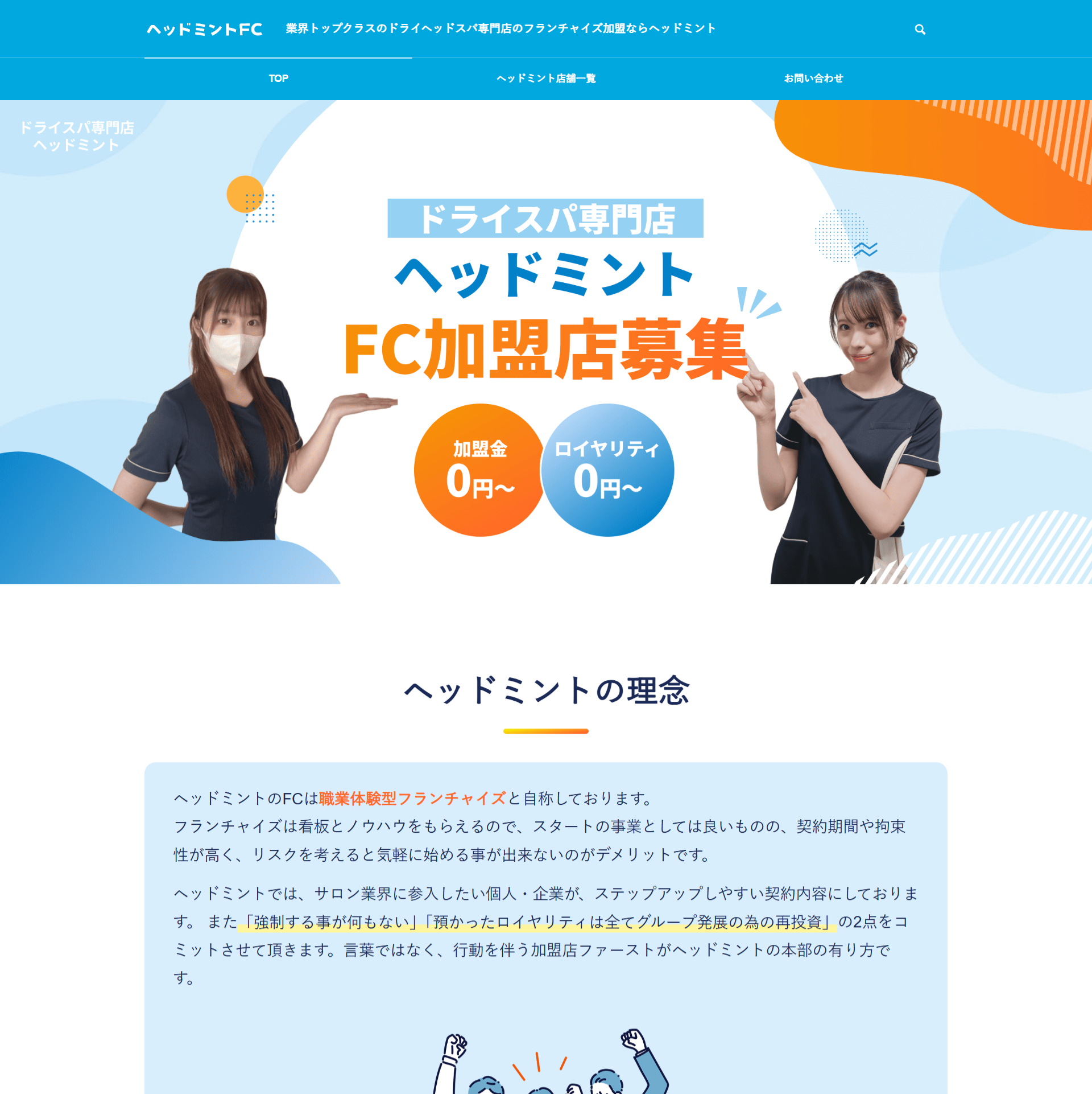 FC本部のお客様